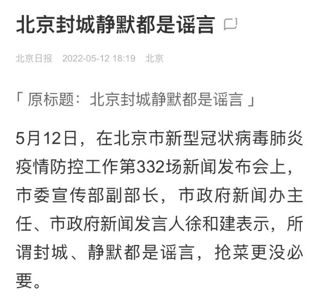 官方辟谣登热搜 民众反而恐慌 北京超市再现人潮