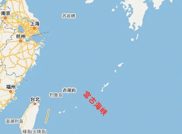 日本宫古海峡离台湾很近，中国军机与战舰穿过，同时对两地造成威胁。   图 : 翻摄自华人百科
