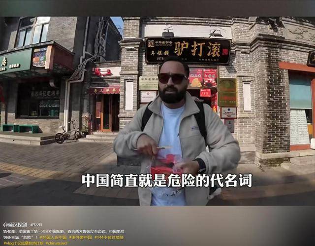 美国博主第一次来中国后直言:到处充满“危险” 美国博主第一次来中国后直言:到处充满“危险”
