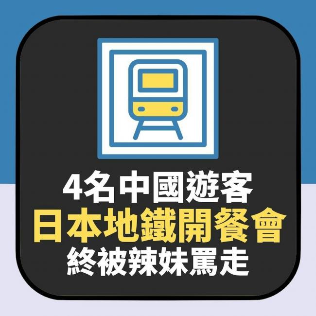 中国游客日本地铁“开餐”惹怒 辣妹骂走获赞 中国游客日本地铁“开餐”惹怒 辣妹骂走获赞