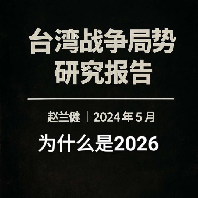 台海战争:是2026,而非2027 台海战争:是2026,而非2027