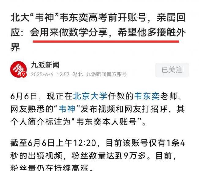 一天涨粉1000万!北大向韦东奕家属提出交涉 一天涨粉1000万!北大向韦东奕家属提出交涉