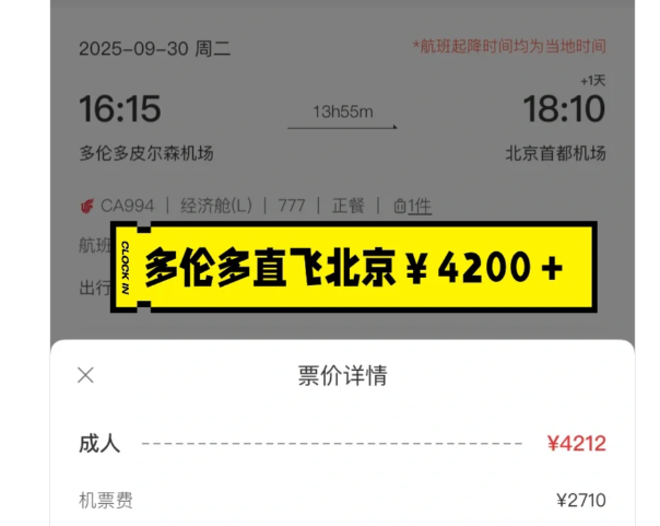 网友惊呼:买到了多伦多直飞北京机票仅0出头 网友惊呼:买到了多伦多直飞北京机票仅0出头