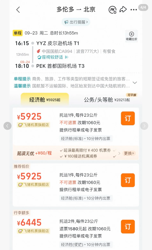 网友惊呼:买到了多伦多直飞北京机票仅0出头 网友惊呼:买到了多伦多直飞北京机票仅0出头
