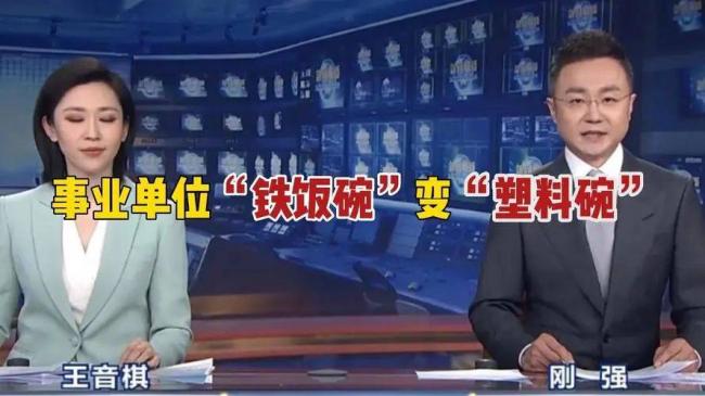 这三大岗位被移出事业编,“铁饭碗”梦碎了 这三大岗位被移出事业编,“铁饭碗”梦碎了