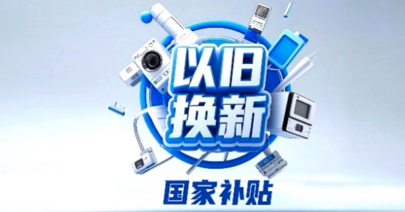 中国政府实施“以旧换新” 如今终于撑不住了 中国政府实施“以旧换新” 如今终于撑不住了