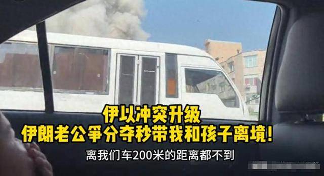 远嫁伊朗女逃难回国!黑历史被扒,当事人回应 远嫁伊朗女逃难回国!黑历史被扒,当事人回应