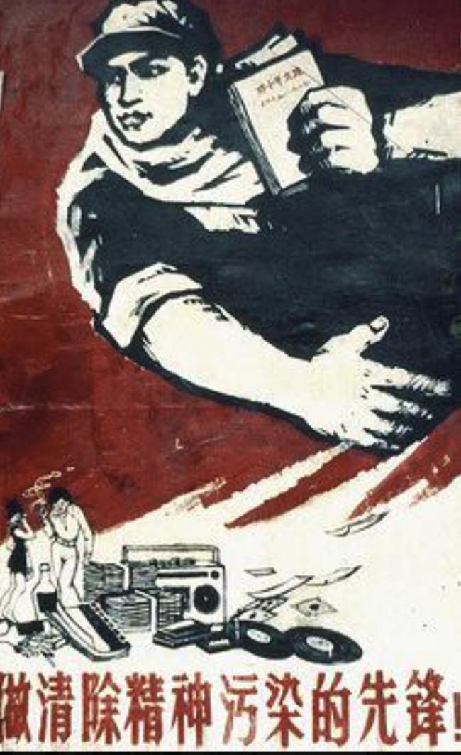 中共曾开展的“清除精神污染运动” 中共曾开展的“清除精神污染运动”