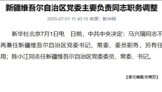 快讯!马兴瑞卸任新疆党委书记 快讯!马兴瑞卸任新疆党委书记