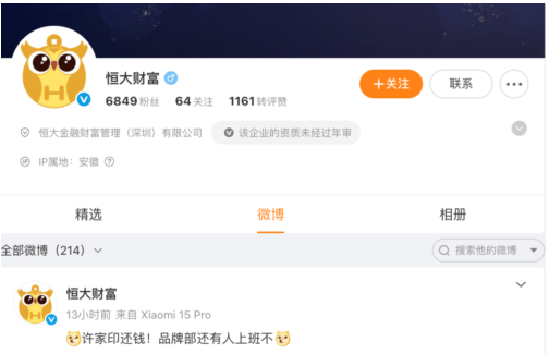 “许家印还钱!” 恒大财富官微突然喊话 “许家印还钱!” 恒大财富官微突然喊话