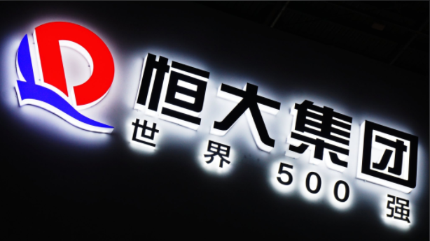 “许家印还钱!” 恒大财富官微突然喊话 “许家印还钱!” 恒大财富官微突然喊话