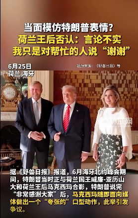 当众模仿川普被抓包?荷兰王后回应了 当众模仿川普被抓包?荷兰王后回应了