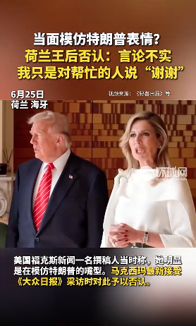 当众模仿川普被抓包?荷兰王后回应了 当众模仿川普被抓包?荷兰王后回应了