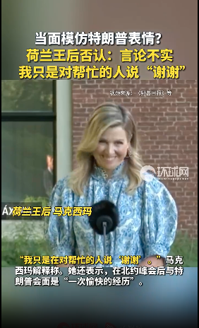 当众模仿川普被抓包?荷兰王后回应了 当众模仿川普被抓包?荷兰王后回应了