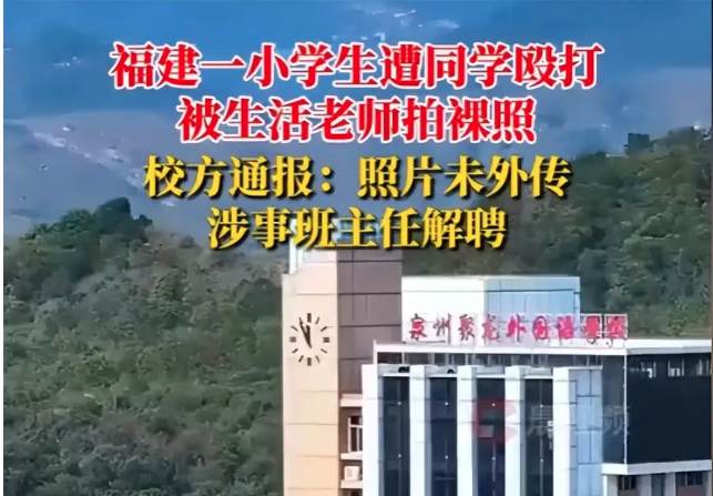 福建小学生遭同学围殴 老师拍裸照 学校通报 福建小学生遭同学围殴 老师拍裸照 学校通报