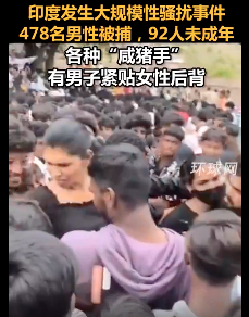 478人被捕!印度发生大规模猥亵事件 478人被捕!印度发生大规模猥亵事件