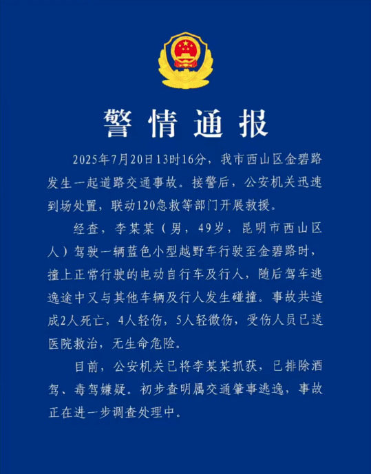 2死6伤 警方通报“昆明机动车撞人事件” 2死6伤 警方通报“昆明机动车撞人事件”