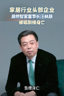 中国知名家居公司董事长跳楼身亡?官方回应 中国知名家居公司董事长跳楼身亡?官方回应