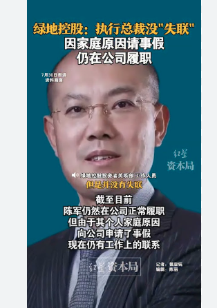中国绿地控股执行总裁失联?官方回应 中国绿地控股执行总裁失联?官方回应