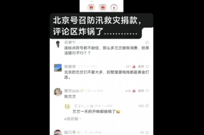 北京号召捐款救水灾 评论区被“杨兰兰”洗版 北京号召捐款救水灾 评论区被“杨兰兰”洗版