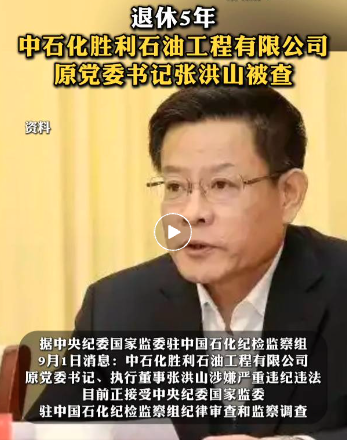 退休5年后,中石化胜利石油党委书记落马 退休5年后,中石化胜利石油党委书记落马
