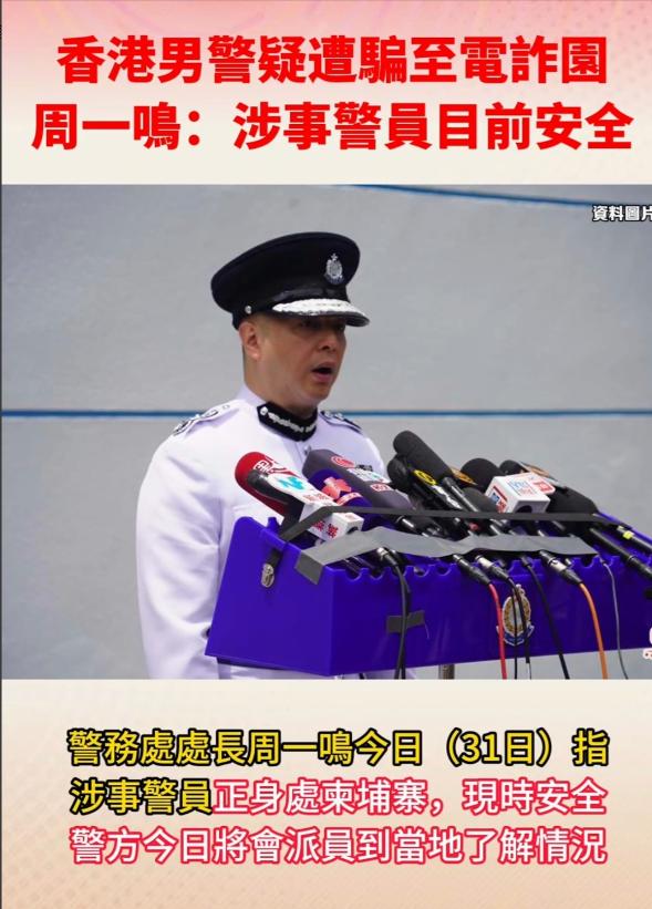 港警被骗到园区:从大陆出境 园区看证不敢要 港警被骗到园区:从大陆出境 园区看证不敢要