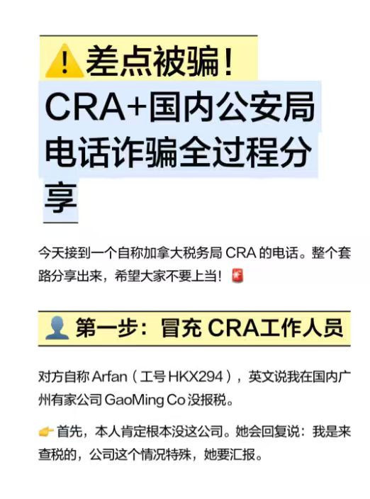 差点被骗!加国CRA+中国公安局电话诈骗全过程 差点被骗!加国CRA+中国公安局电话诈骗全过程