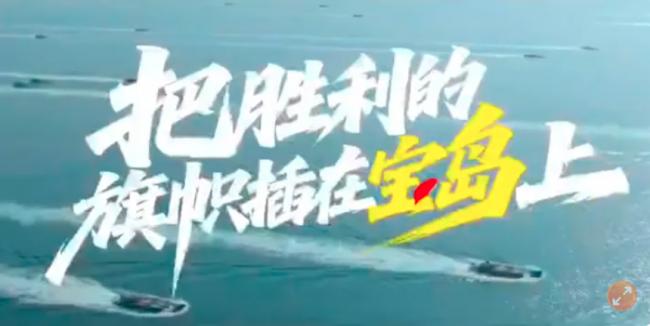 解放军杀气腾腾:“定要把胜利的旗帜插在宝岛上” 解放军杀气腾腾:“定要把胜利的旗帜插在宝岛上”