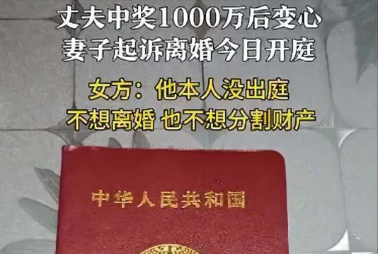 中奖1000万 打赏主播踢走发妻 惹怒网友 中奖1000万 打赏主播踢走发妻 惹怒网友