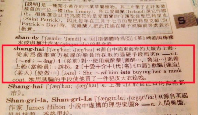 冷知识:Shanghai是上海,shanghai是一个动词… 冷知识:Shanghai是上海,shanghai是一个动词…