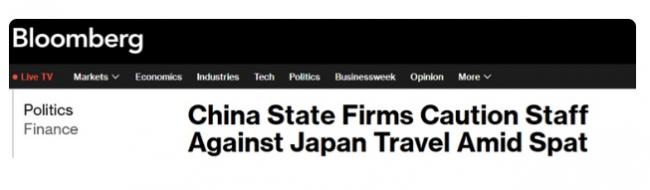 突发!曝中国国企叫停赴日行程 突发!曝中国国企叫停赴日行程