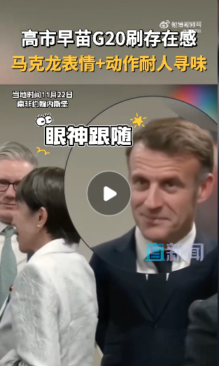 视频疯传:高市早苗狂套近乎 马克龙表情亮了… 视频疯传:高市早苗狂套近乎 马克龙表情亮了…