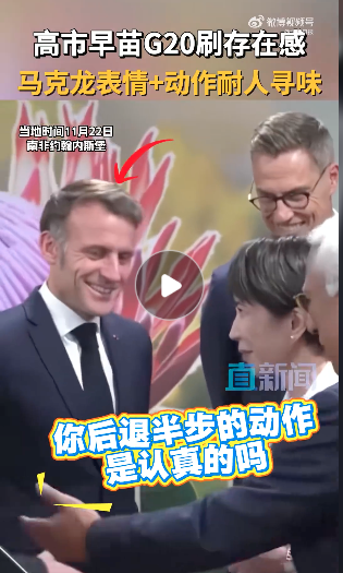 视频疯传:高市早苗狂套近乎 马克龙表情亮了… 视频疯传:高市早苗狂套近乎 马克龙表情亮了…