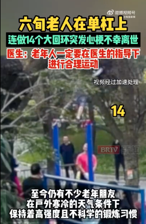 6旬大爷在单杠上连做14个大回环后 昏迷猝死 6旬大爷在单杠上连做14个大回环后 昏迷猝死