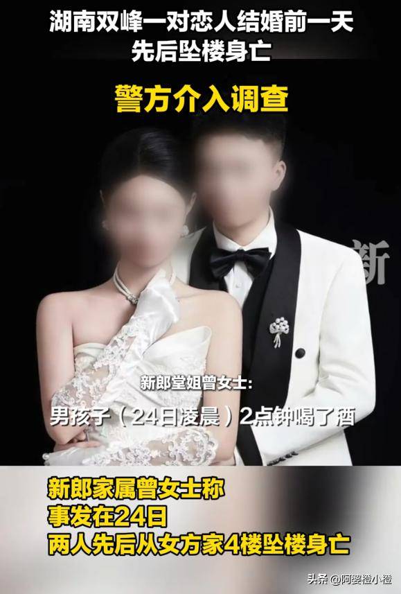 湖南情侣婚前一天先后去世,原因被曝令人意外 湖南情侣婚前一天先后去世,原因被曝令人意外