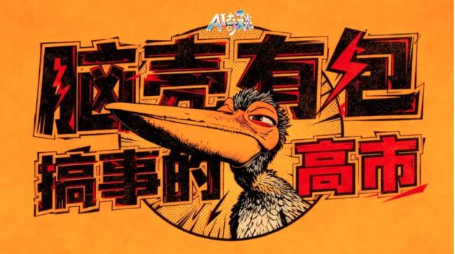 中国官媒AI动画讥讽高市:“脑壳有包医都医不好” 中国官媒AI动画讥讽高市:“脑壳有包医都医不好”