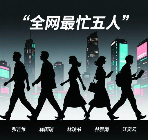 “全网最忙五人组”引多行业震荡 新华社发声 “全网最忙五人组”引多行业震荡 新华社发声