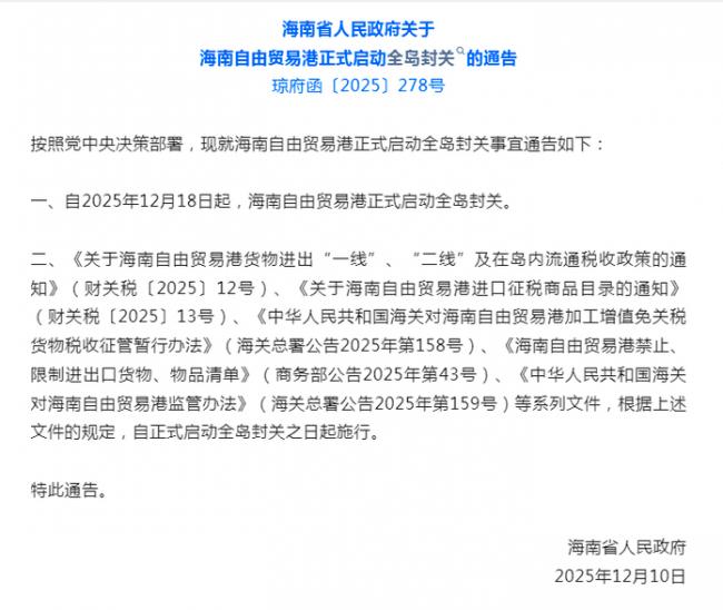海南省政府通告:12月18日起,全岛封关 海南省政府通告:12月18日起,全岛封关