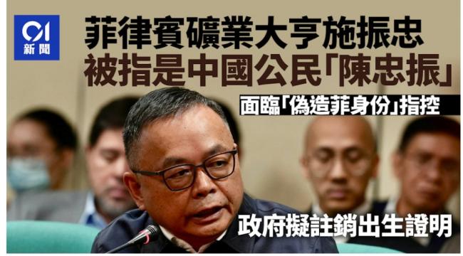 华裔矿业大亨竟是中国公民!菲国启动调查 华裔矿业大亨竟是中国公民!菲国启动调查