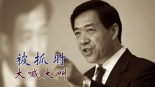 拒绝习宴请 放狠话 薄熙来一语成谶 拒绝习宴请 放狠话 薄熙来一语成谶