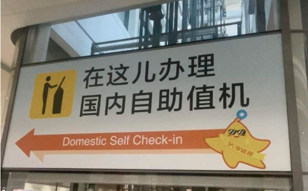 北京机场“儿化音指示牌”疯传 全网爆赞 北京机场“儿化音指示牌”疯传 全网爆赞