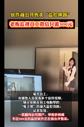 实时监控微信聊天 “监控神器”惊现墙内网络 实时监控微信聊天 “监控神器”惊现墙内网络