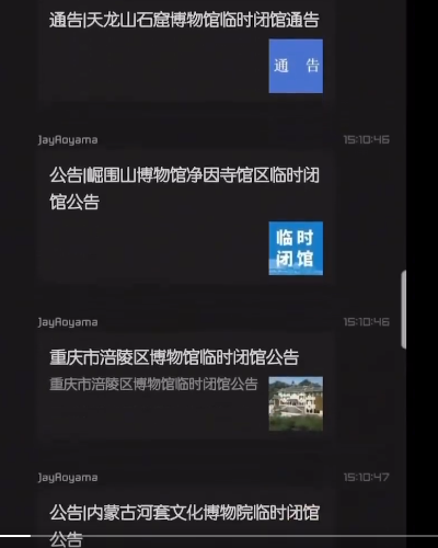 一夜之间,全国各地几十家博物馆吓得关门了 一夜之间,全国各地几十家博物馆吓得关门了