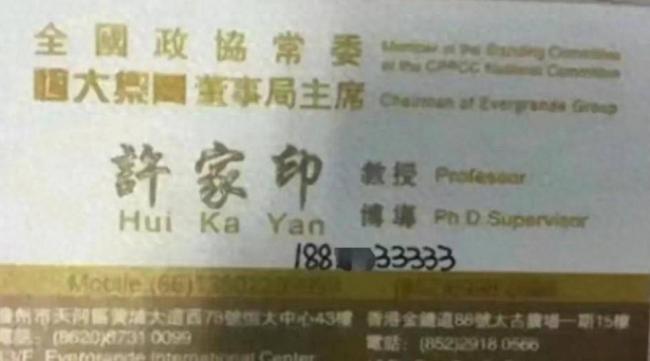 许家印有多张狂,从他的名片就能看出 许家印有多张狂,从他的名片就能看出