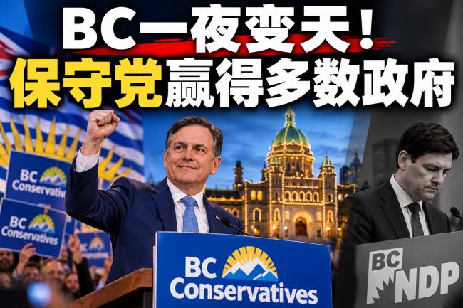 202610_17929045831422.png BC保守党大胜之夜.png