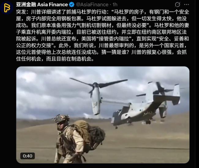 3小时内生擒...川普政府公布突袭行动多个细节 3小时内生擒...川普政府公布突袭行动多个细节