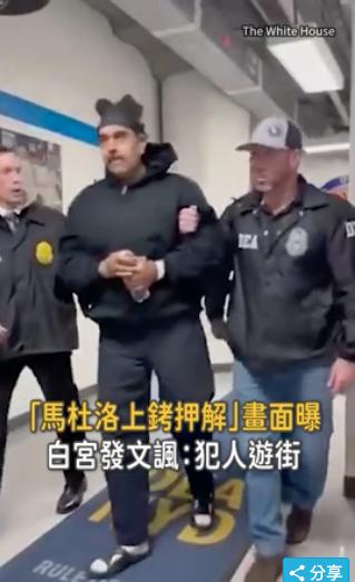 马杜罗被逮 1细节引发热议:造型师也一起来了? 马杜罗被逮 1细节引发热议:造型师也一起来了?