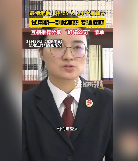 北京最惨老板 招25员工竟有24个骗子 北京最惨老板 招25员工竟有24个骗子