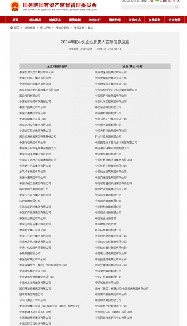 炸锅了:中国80多家央企“一把手”薪酬公开 炸锅了:中国80多家央企“一把手”薪酬公开