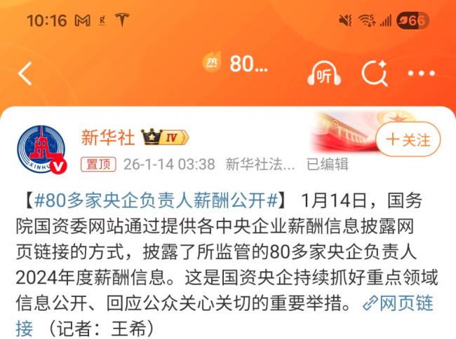 炸锅了:中国80多家央企“一把手”薪酬公开 炸锅了:中国80多家央企“一把手”薪酬公开